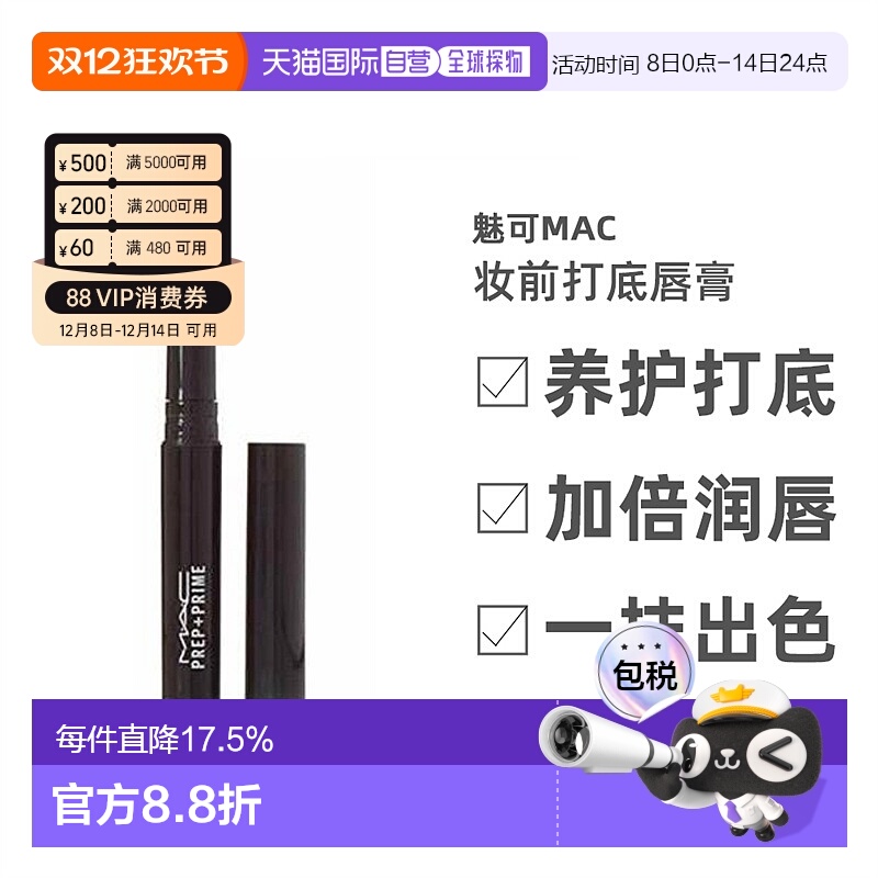 香港直邮MAC魅可Prep+ Prime妆前打底唇膏白色淡化唇纹女1.7g正品