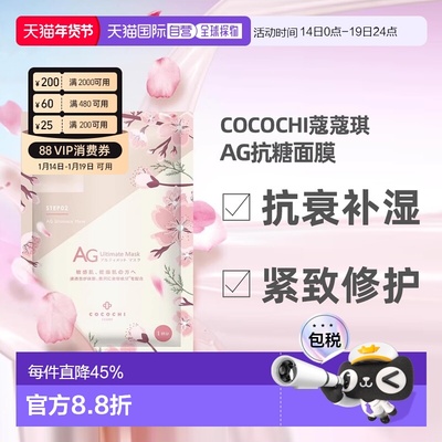 日本直邮COCOCHI樱花限定款AG抗糖抗衰紧致修护面膜30ml×5片正品