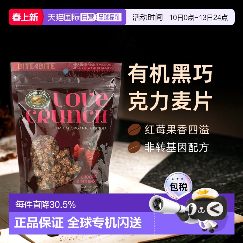 香港直发Nature's Path自然之路Love Crunch优质有机黑巧克力麦片