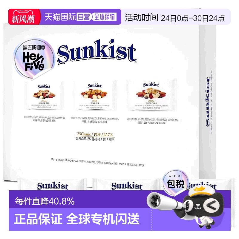 韩国直邮Sunkist每日坚果综合坚果全家健康零食3种组合小包礼盒装