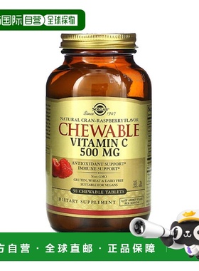 香港直发Solgar索尔加维生素C咀嚼片天然蔓越莓免疫帮助90片