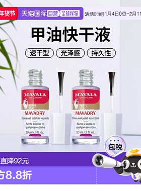 欧洲直邮Mavala甲油快干液10ml*2瓶装 快速干透 持久正品