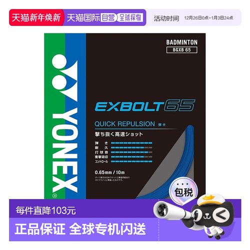日潮跑腿YONEX尤尼克斯（男、女）羽毛球拍线 Exvolt 65 BGXB65-0