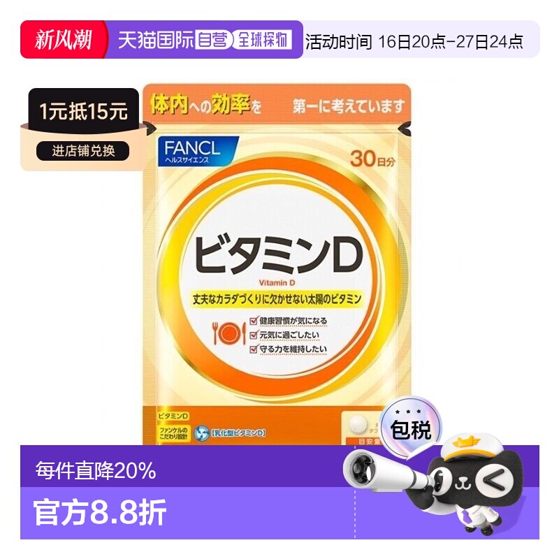 自营｜ 芳珂FANCL 维生素D片 30粒补充维生素增强免疫脂肪甘油										