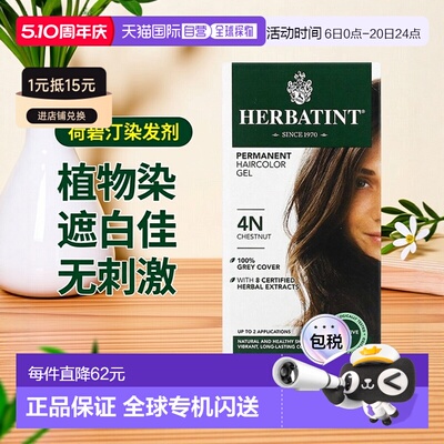 香港直邮Herbatint荷碧汀染发剂遮白发多色植物无刺激温和135ml