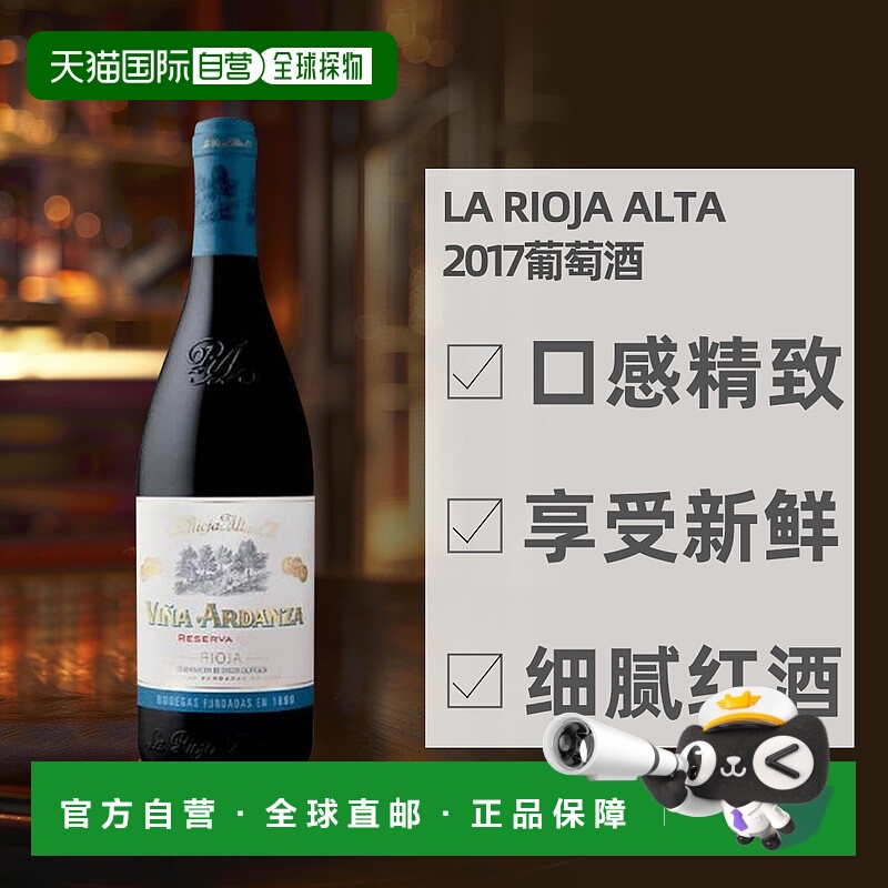 西班牙直邮la rioja alta葡萄园阿尔丹萨2017红葡萄酒13.5% 750ml