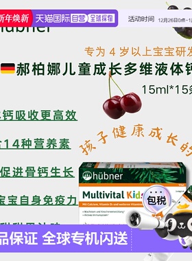 欧洲直邮Hubner赫本娜儿童复合多种维生素液体钙果味饮15*15ml
