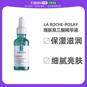 欧洲直邮LA ROCHE-POSAY理肤泉三酸精华液30ml保湿滋润细腻亮肤