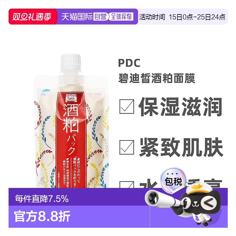日本直邮pdc酒粕面膜碧迪皙清洁保湿补水提亮肤色酒糟面膜正品