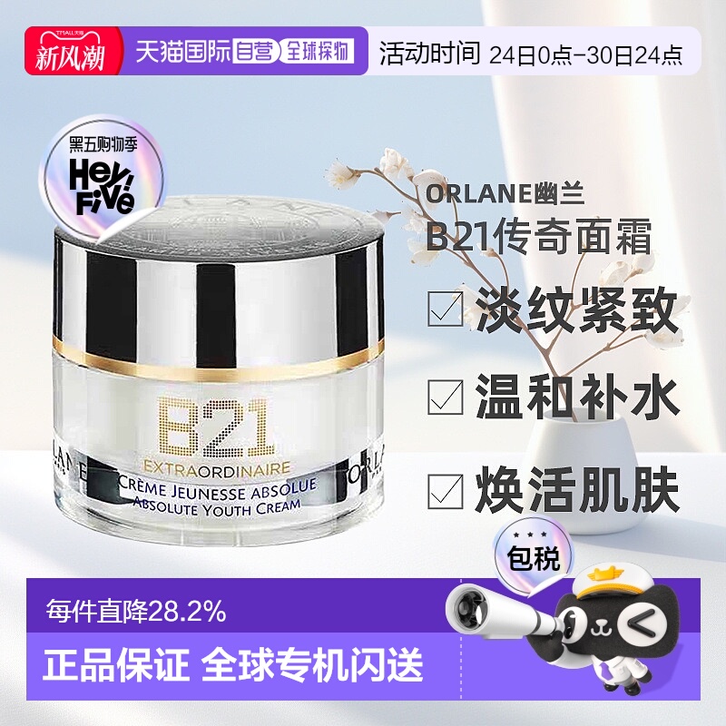 欧洲直邮ORLANE幽兰B21传奇面霜淡纹紧致保湿抗皱精华霜50ml正品