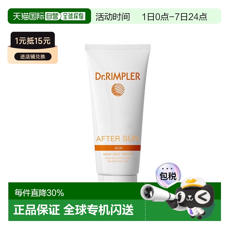 欧洲直邮Dr.Rimpler 晒后修复面膜 75Ml番茄