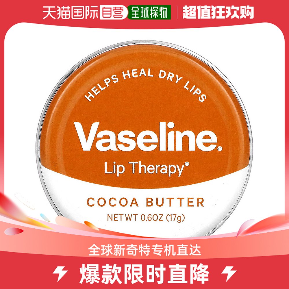 美国直邮Vaseline凡士林护唇膏护理可可脂锁水细腻保湿滋润17g