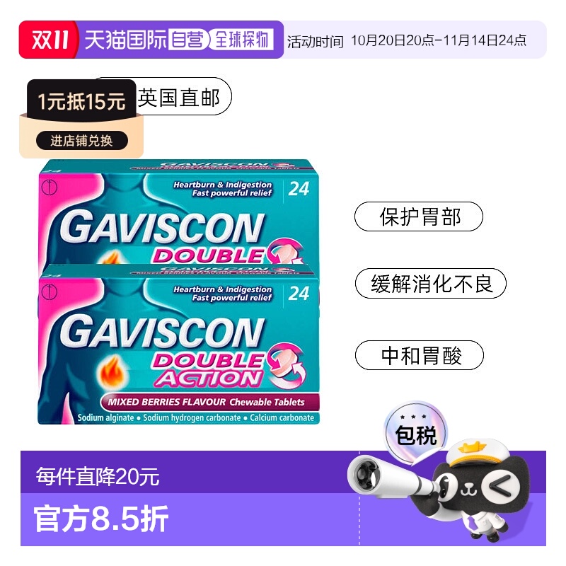 自营|Gaviscon嘉胃斯康消食片胃酸胃痛灼热缓解食道反流24片*2