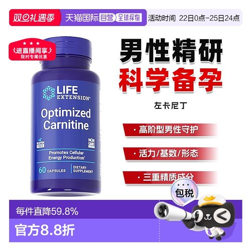 香港直邮沿寿Life Extension左卡尼丁男性备孕质量活力