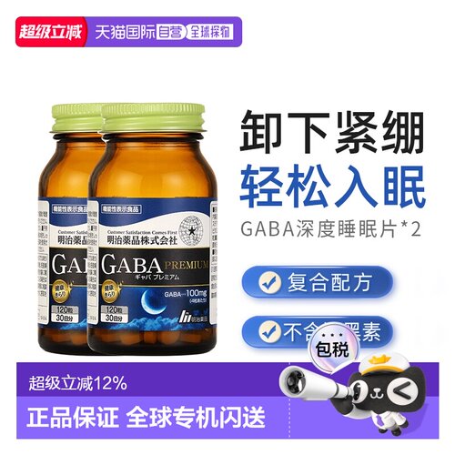 明治药品gaba深度睡眠片正品明治gaba非褪黑素软糖2瓶装