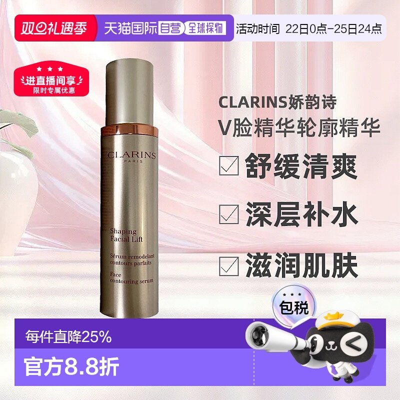 Clarins娇韵诗V脸精华轮廓精华补水舒缓提拉50ml正品效期至26.6