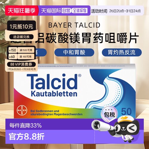 德国拜耳Talcid达喜铝碳酸镁胃药咀嚼片缓解胃炎中和胃酸
