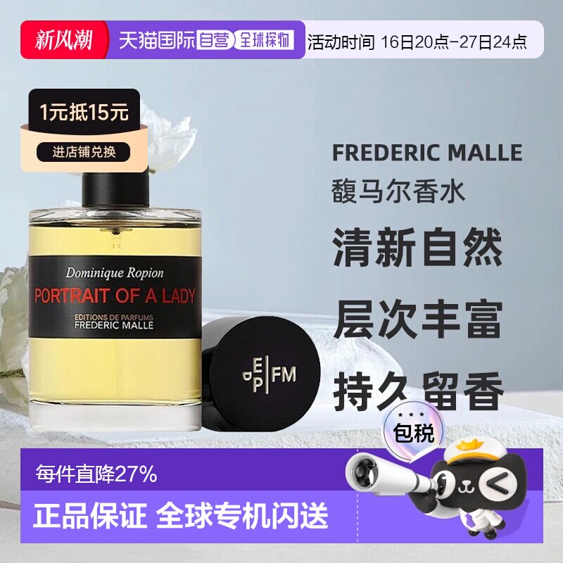 Frederic Malle馥马尔香水清新持久留香30/50/100ml正品										