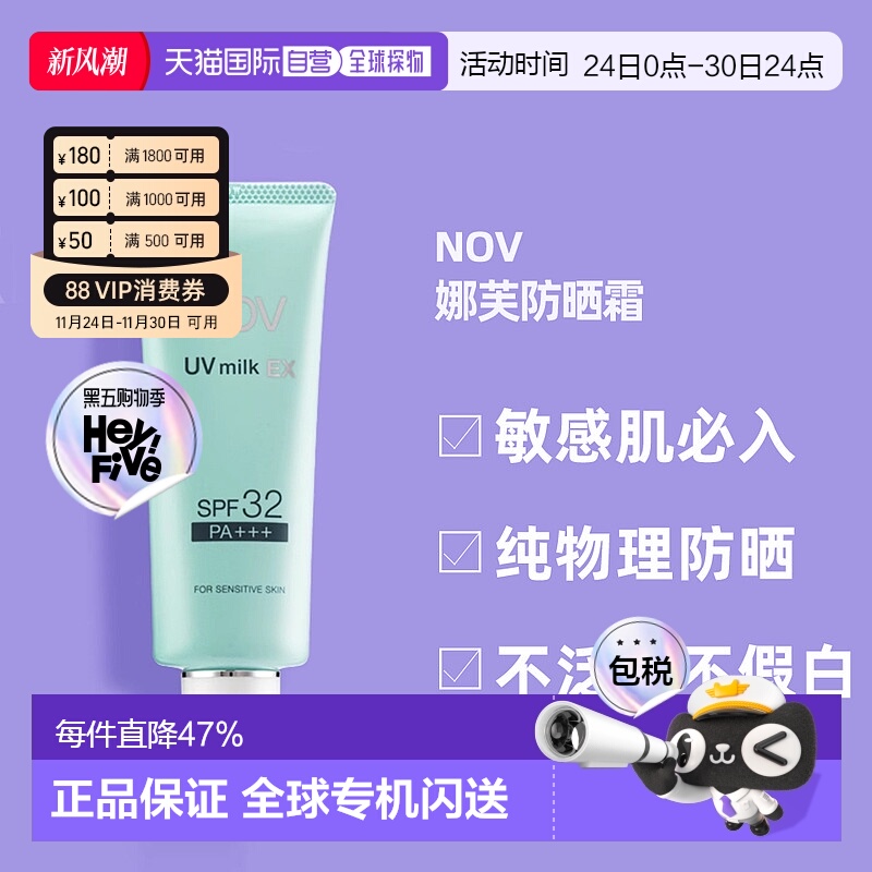 日潮跑腿NOV娜芙EX防晒霜MILK隔离温和防晒正品自购买日起3年有效
