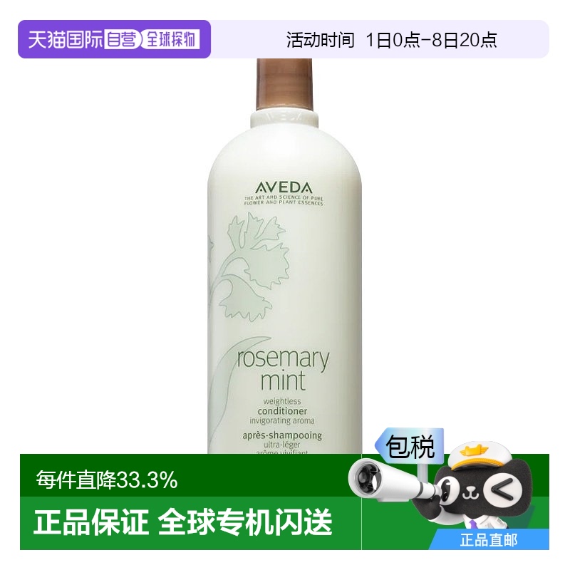 欧洲直邮Aveda艾梵达迷迭香薄荷香型护发乳1000ml
