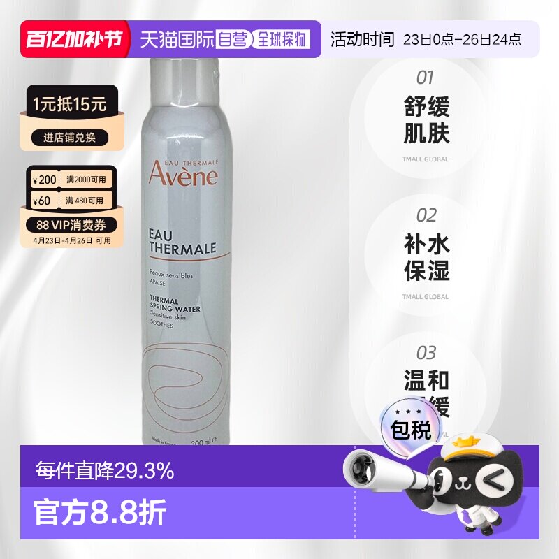 香港直邮Avene雅漾舒护活泉水大喷雾化妆水补水保湿爽肤水30正品