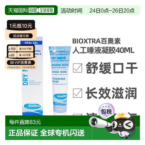 香港直邮Bioxtra百奥素人工唾液口腔湿润凝胶术后干燥滋润膏40ml