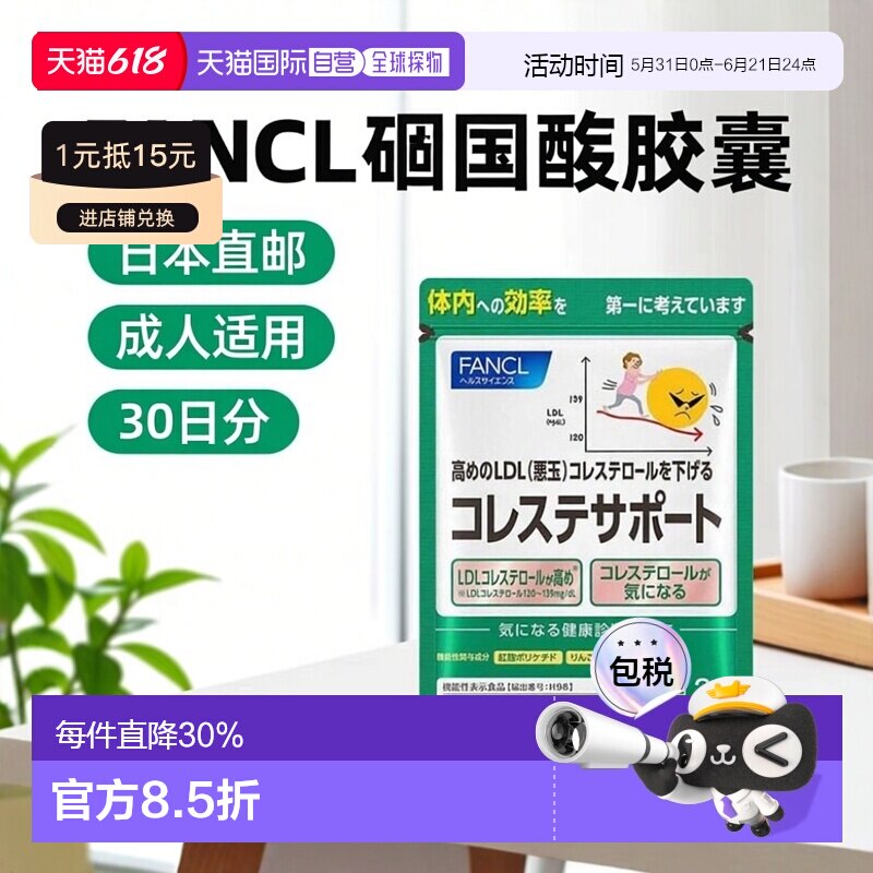 日本直邮【日本直邮】芳珂FANCL胆固醇支援胶囊60粒30日分