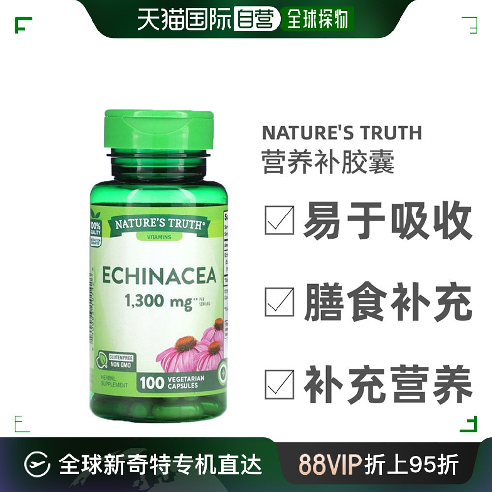 香港直发Nature'S Truth紫锥菊素食胶囊补钙健康植物提取100粒