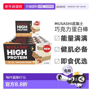 澳大利亚直邮武飒士Musashi【高含量】蛋白棒白巧焦糖味90g