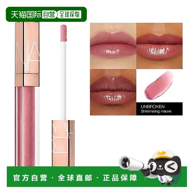欧洲直邮Nars娜斯金管唇蜜唇釉5.5ml 水光镜面玻璃唇 #UNBROKEN