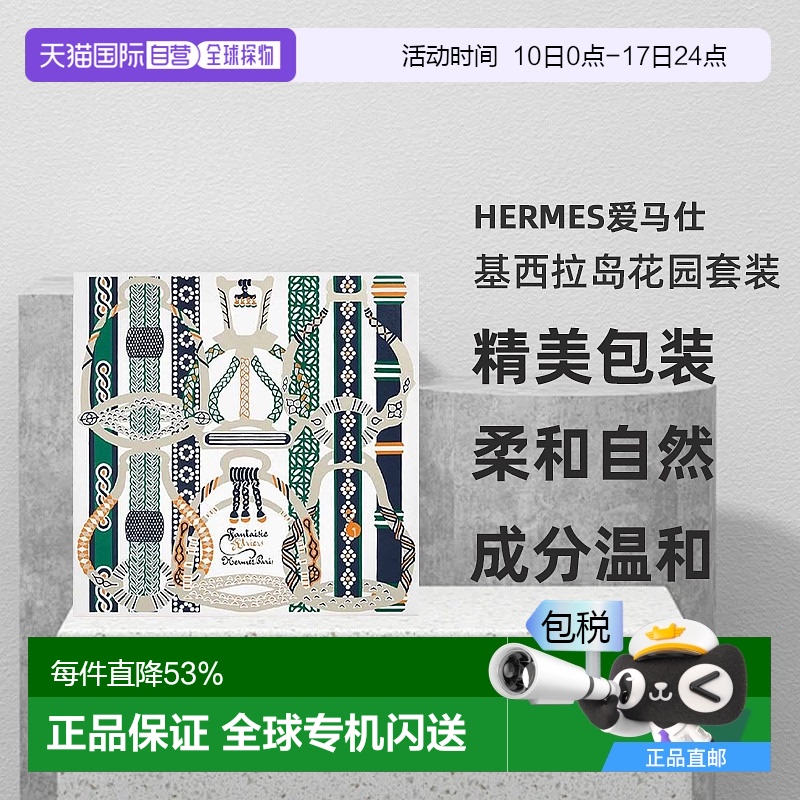 欧洲直邮Hermes爱马仕基西拉岛/尼罗河花园香水礼盒 果香花调