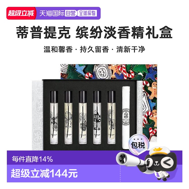 香港直邮DIPTYQUE蒂普提克缤纷淡香精礼盒5*7.5ml持久留香不刺激
