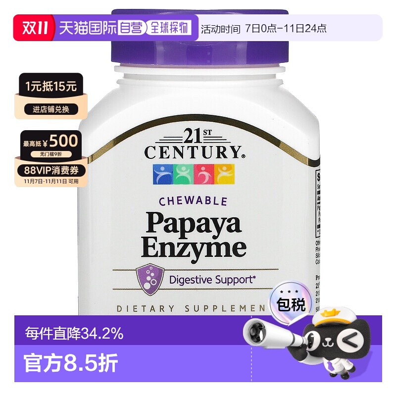 香港直发21st Century木瓜酶营养消化膳食咀嚼片100片蛋白酶酵素