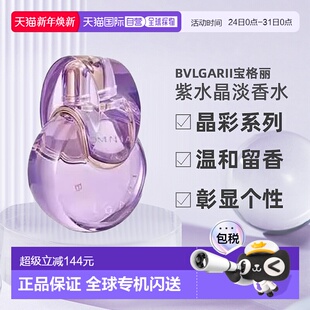 香港直邮Bvlgari宝格丽晶彩紫水晶女士持久留香淡香EDT100ml正品