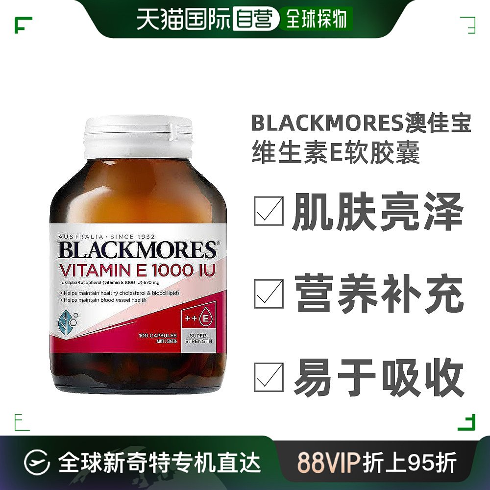 澳大利亚直邮blackmores澳佳宝天然维生素E美白淡斑提亮肤色100粒