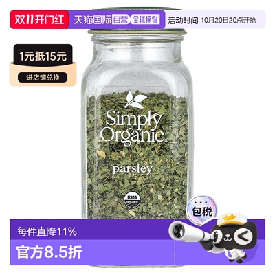 香港直发Simply Organic欧芹调味料有机全粹清爽口味怡人香气7g