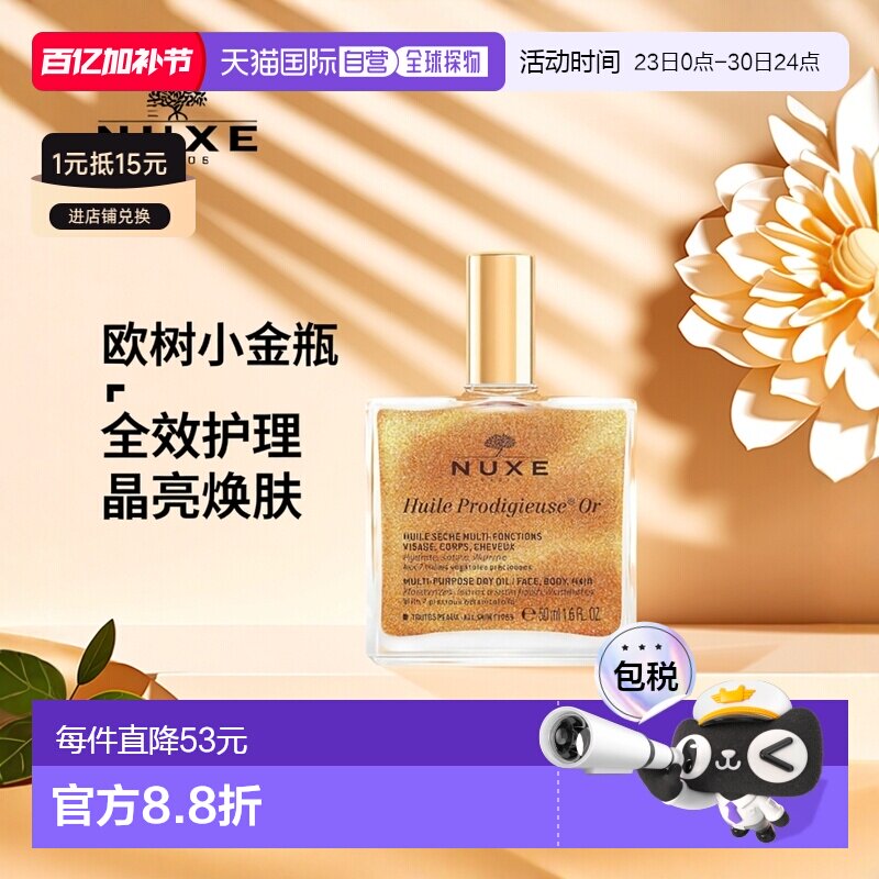 香港直邮Nuxe欧树小金瓶全效晶亮护理油 50ml(带金粉鎏金油)正品
