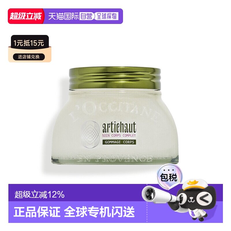 欧洲直邮L'OCCITANE 欧舒丹洋蓟味身体磨砂膏200ML去角质柔软滋养