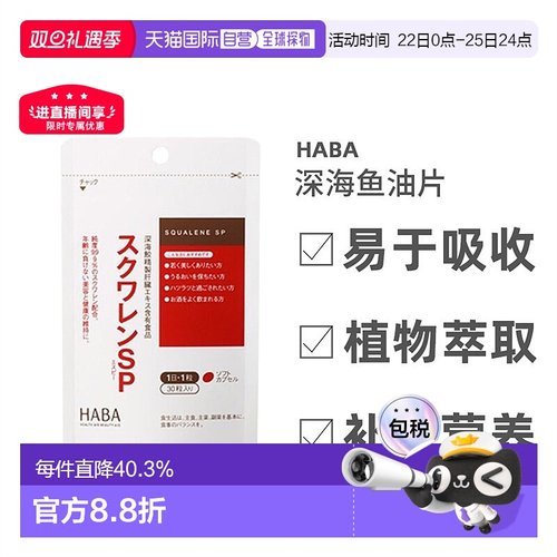 日本直邮Haba哈巴深海鱼油护肝片植物萃取养护肝脏30粒*3包