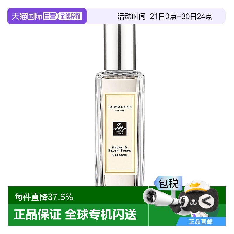 欧洲直邮Jo Malone祖玛珑牡丹与胭红麂绒女士香水30/50/100ML芳香