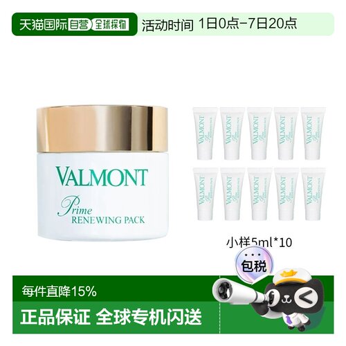 欧洲直邮Valmont法尔曼幸福面膜75ml+赠5mlx10 涂抹式面膜正品