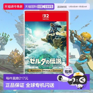 塞尔达传说：王国之泪游戏卡带 Switch2 日本直邮任天堂 Nintendo
