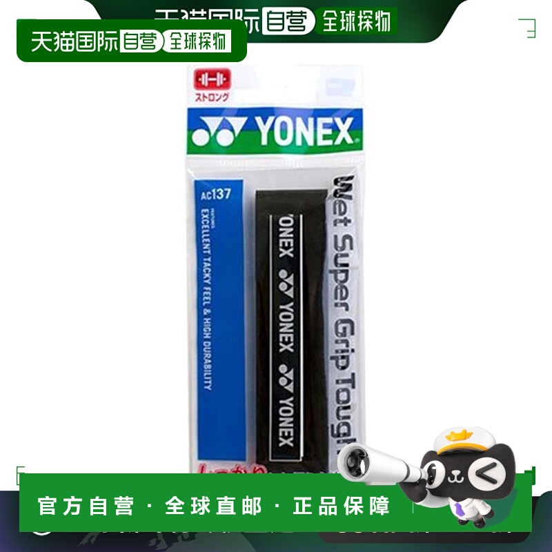 【日本直邮】Yonex尤尼克斯 网球拍握把胶带 007黑色 AC137
