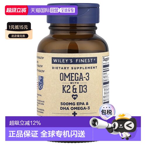 香港直发Wiley'S Finest鱼油胶囊高钙好吸收软胶囊润发60粒血管