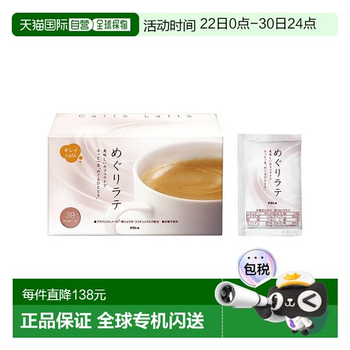 日本直邮POLA宝丽无糖低卡低热量拿铁速溶咖啡免疫力美白口感顺滑