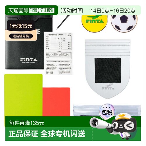 日本直邮FINTA 男士裁判入门套装含两个补丁足球配件抛硬币和记录