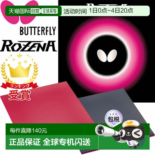 日本直邮Butterfly蝴蝶乒乓球胶皮Rozena Tamasu BF-06020“TKK”