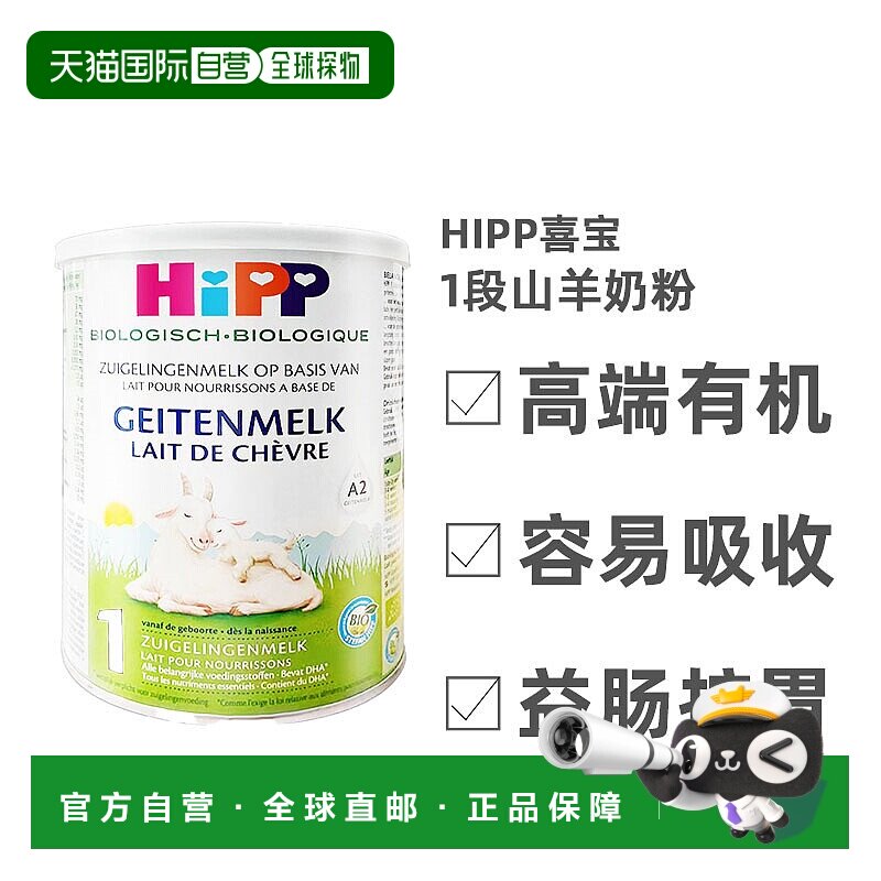 欧洲直邮Hipp geitenmelk 1荷兰喜宝高端有机1段山羊奶粉400g*6