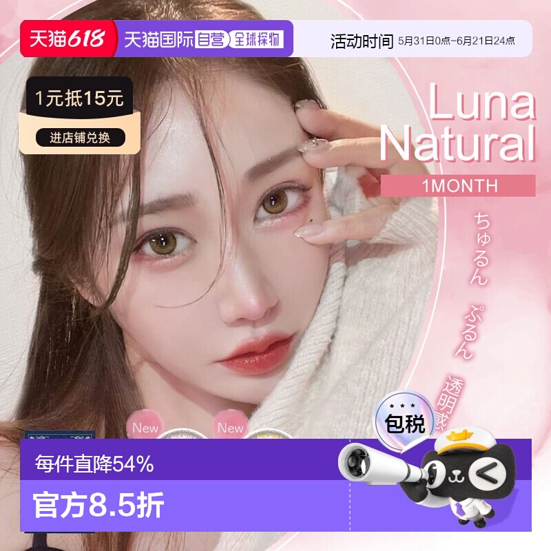 日本直邮Luna 月抛美瞳 大直径 低含水 彩色隐形眼镜 1片装正品