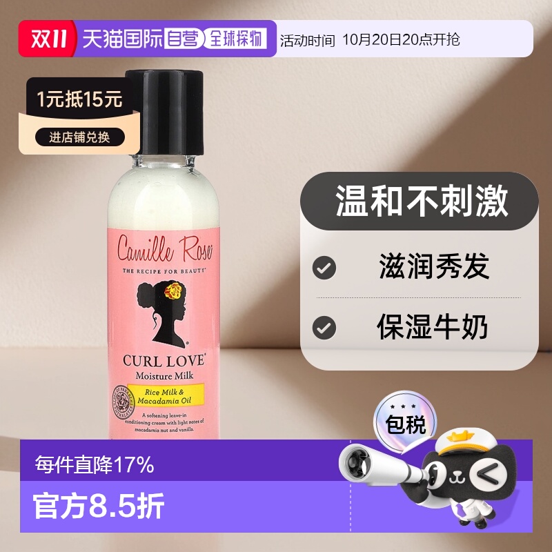 香港直邮Camille Rose,Curl Love，保湿牛奶，2 盎司（59 毫正品
